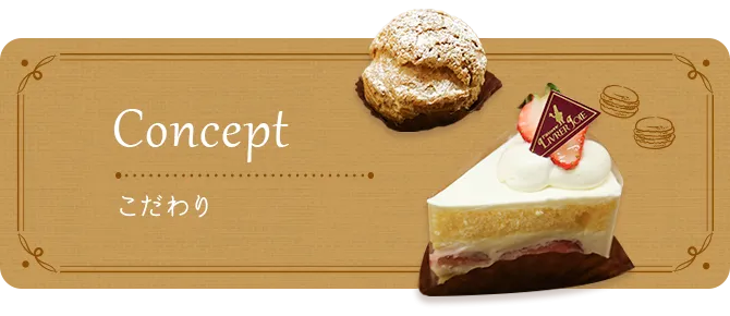Concept  こだわり