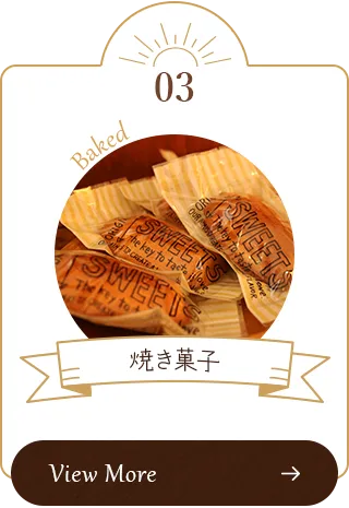 焼き菓子