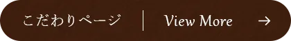 こだわりページ View More