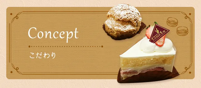 Concept  こだわり