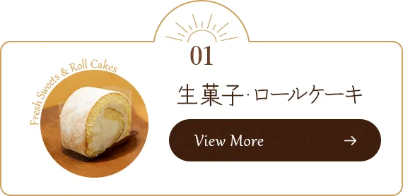 生菓子・ロールケーキ