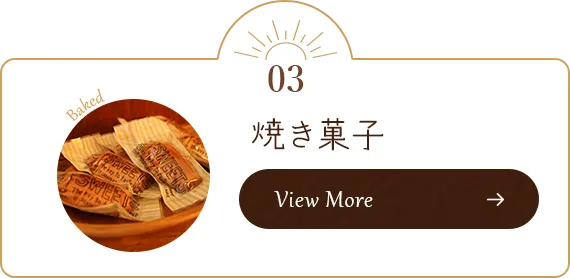 焼き菓子